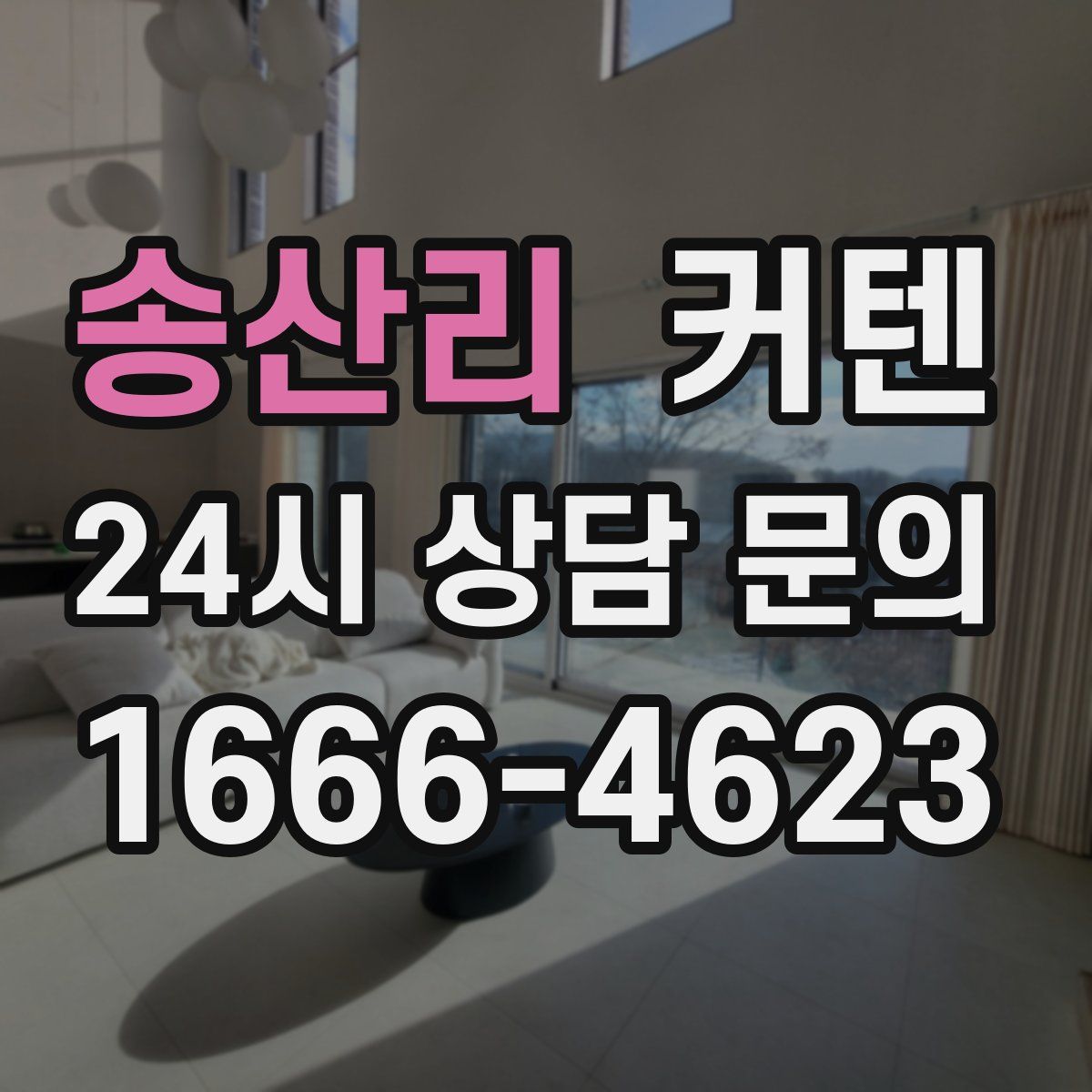 송산리 커텐