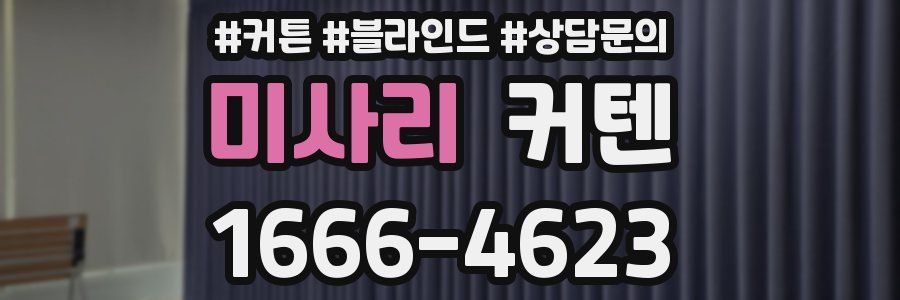 미사리 커텐