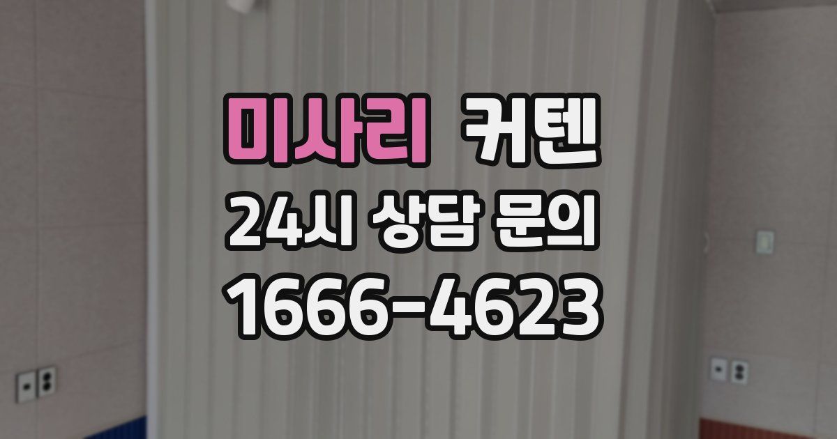 미사리 커텐