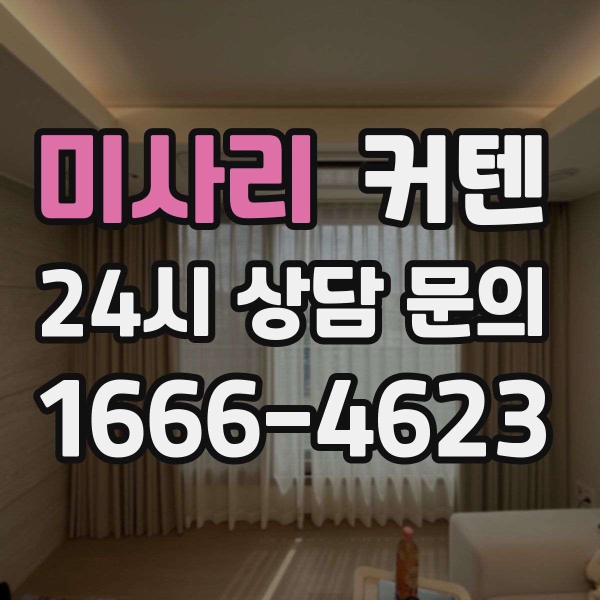 미사리 커텐