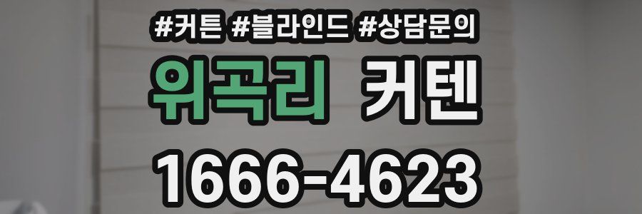 위곡리 커텐