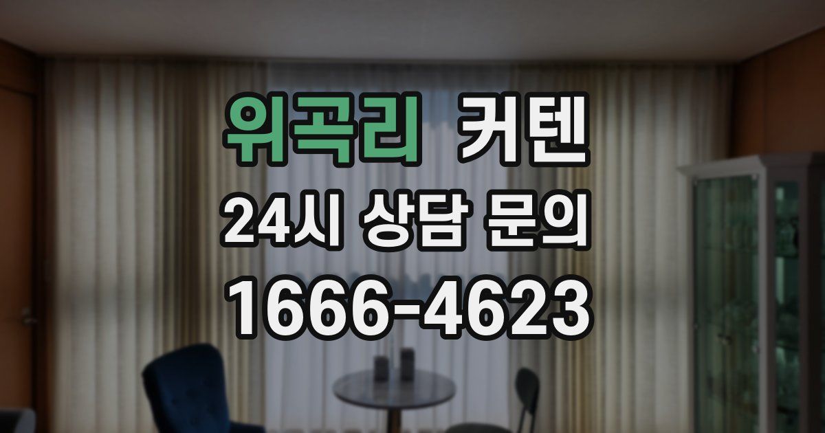 위곡리 커텐