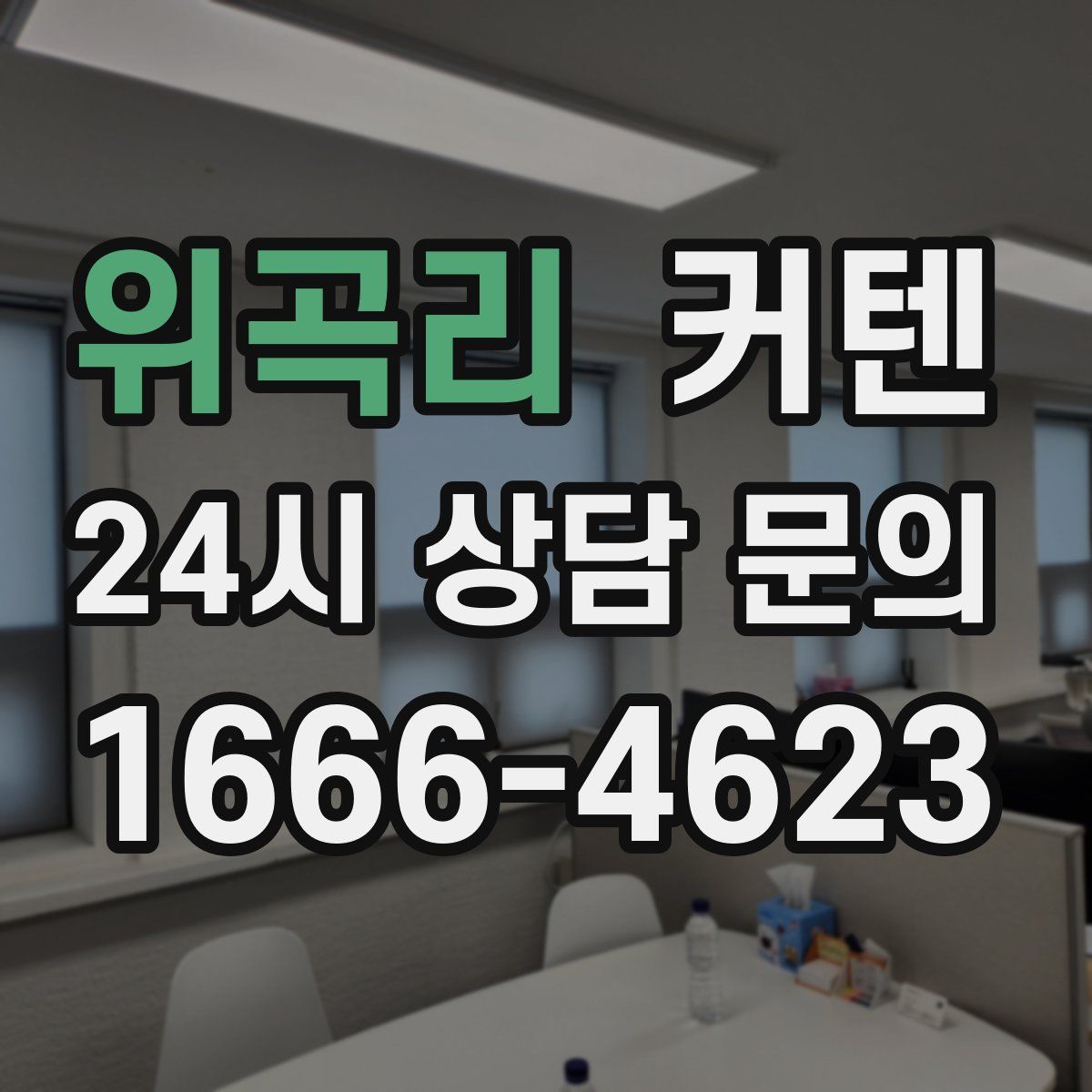 위곡리 커텐