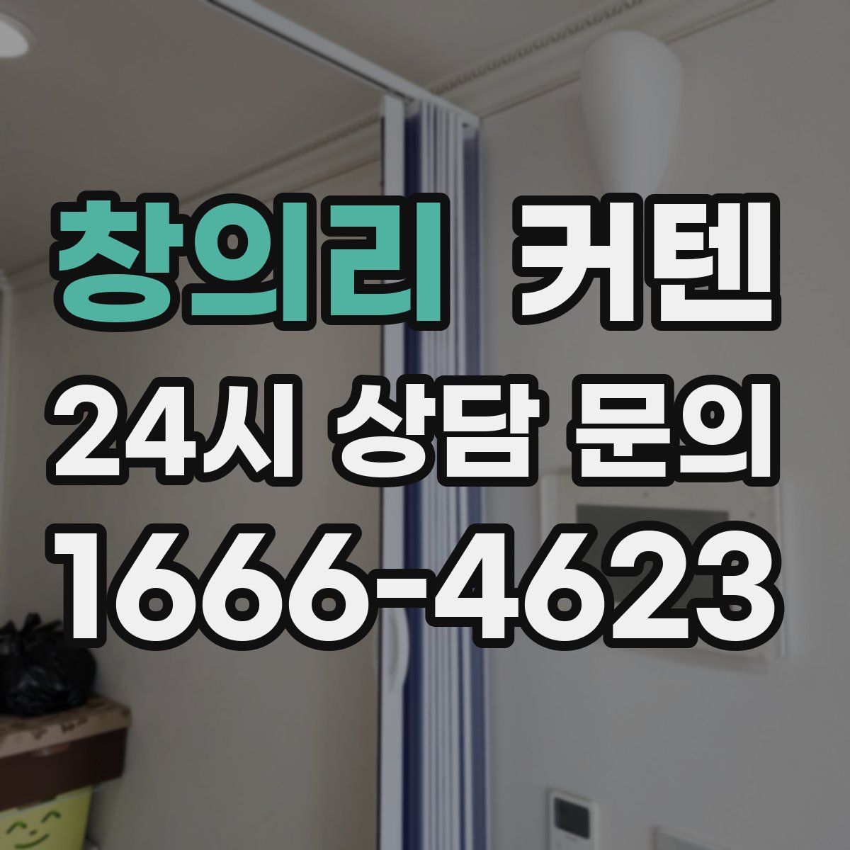 창의리 커텐
