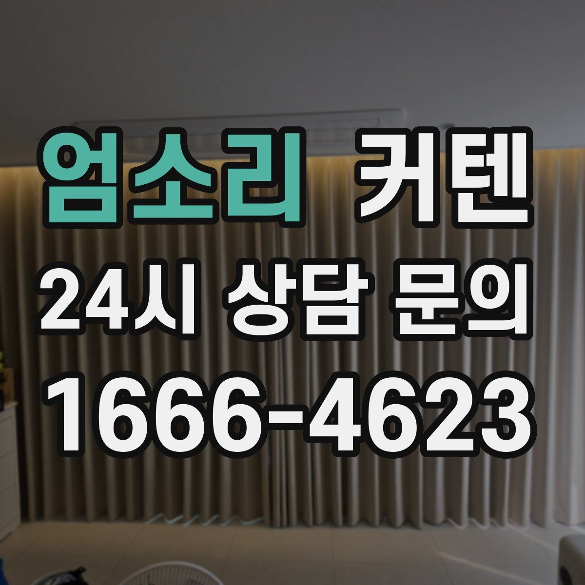 엄소리 커텐