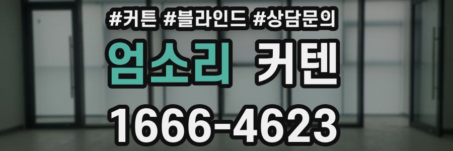 엄소리 커텐