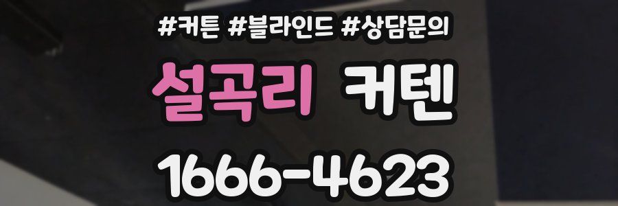 설곡리 커텐