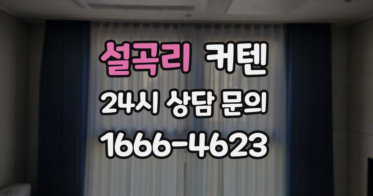 설곡리 커텐
