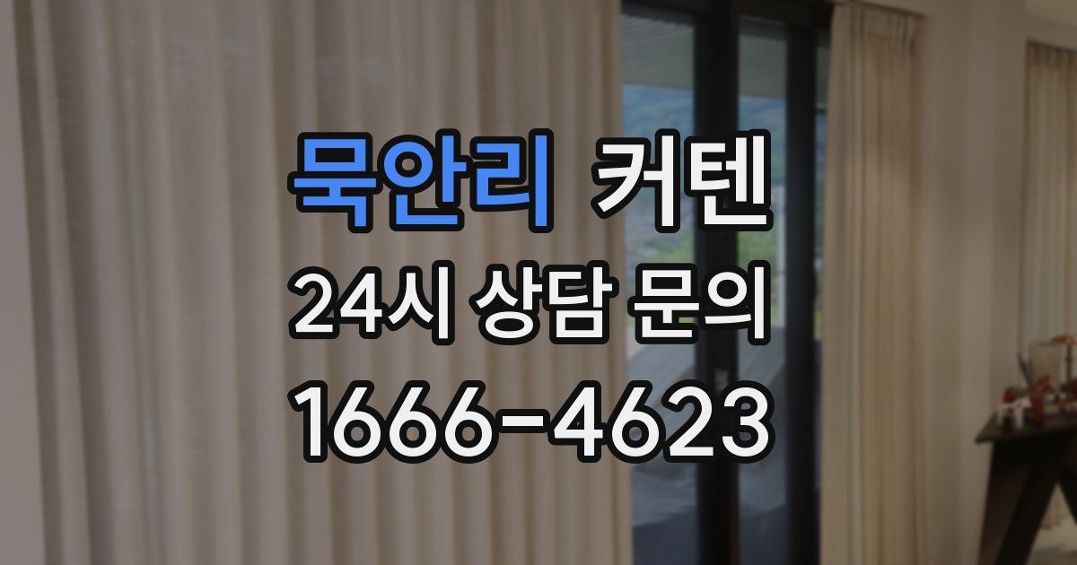 묵안리 커텐