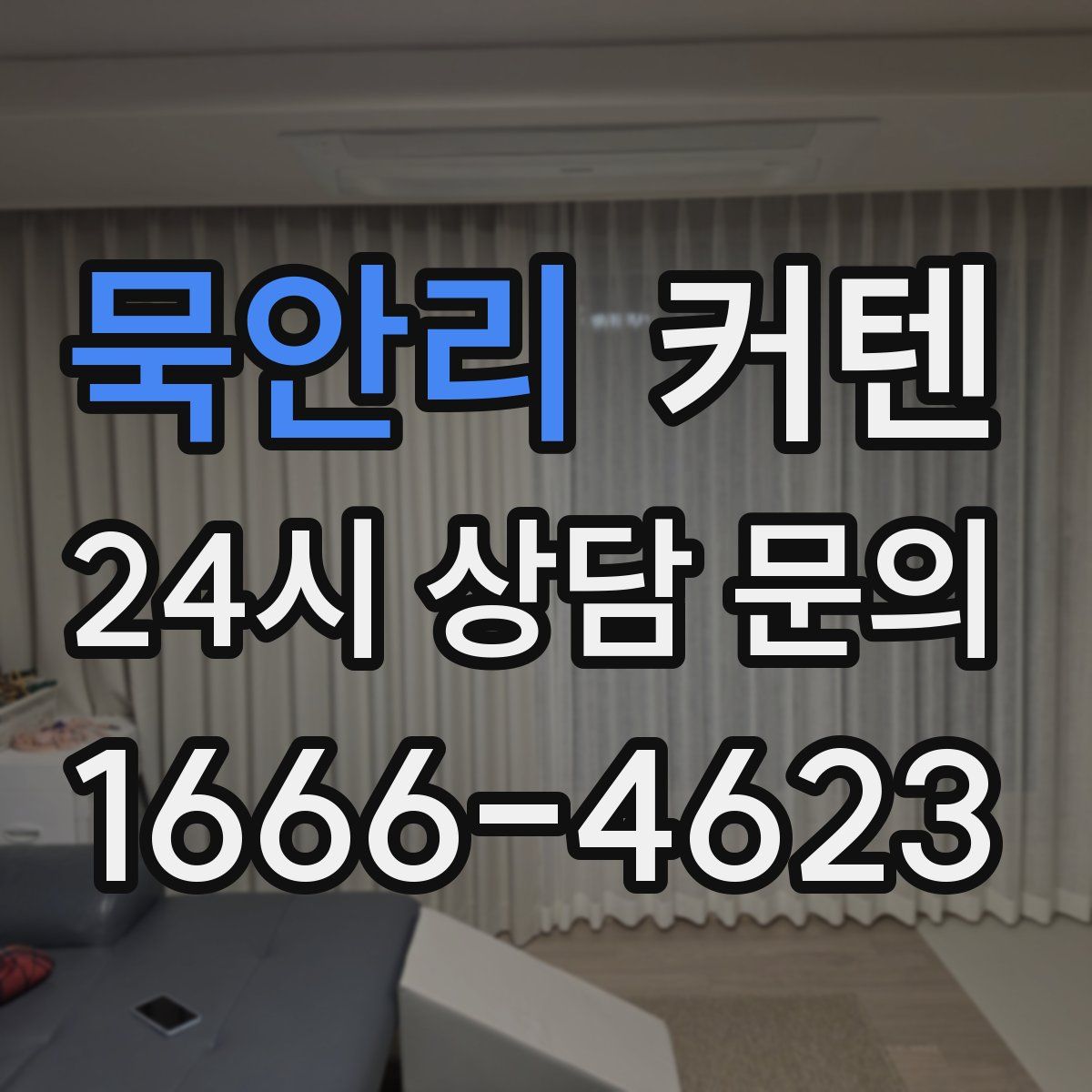 묵안리 커텐