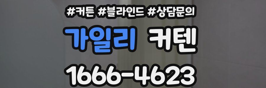 가일리 커텐