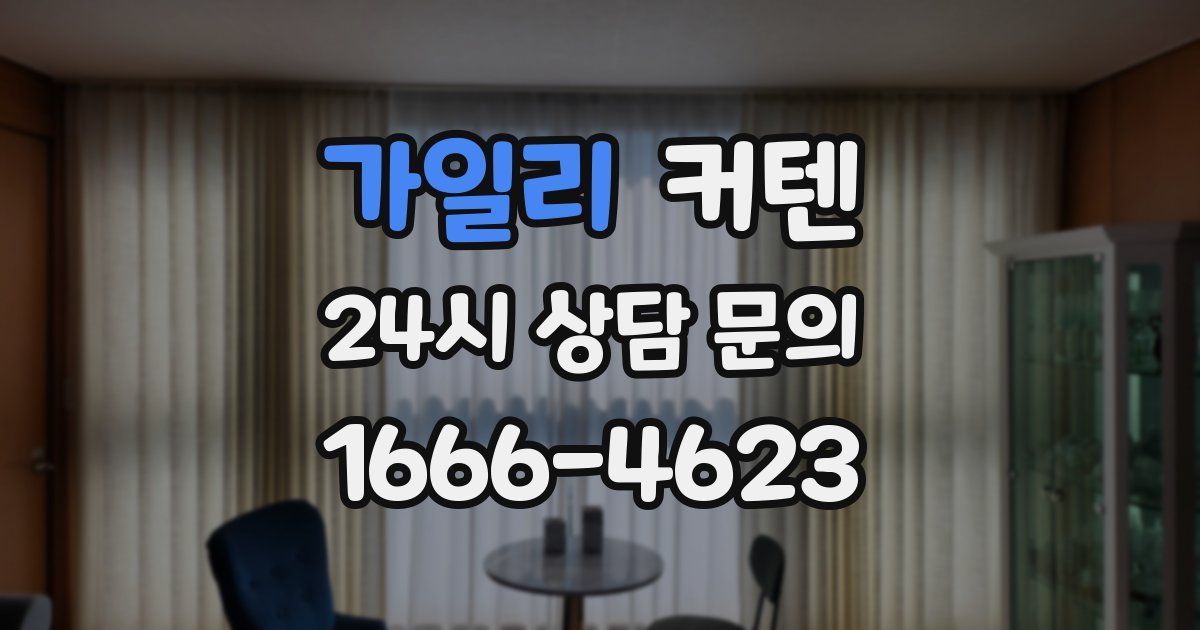 가일리 커텐