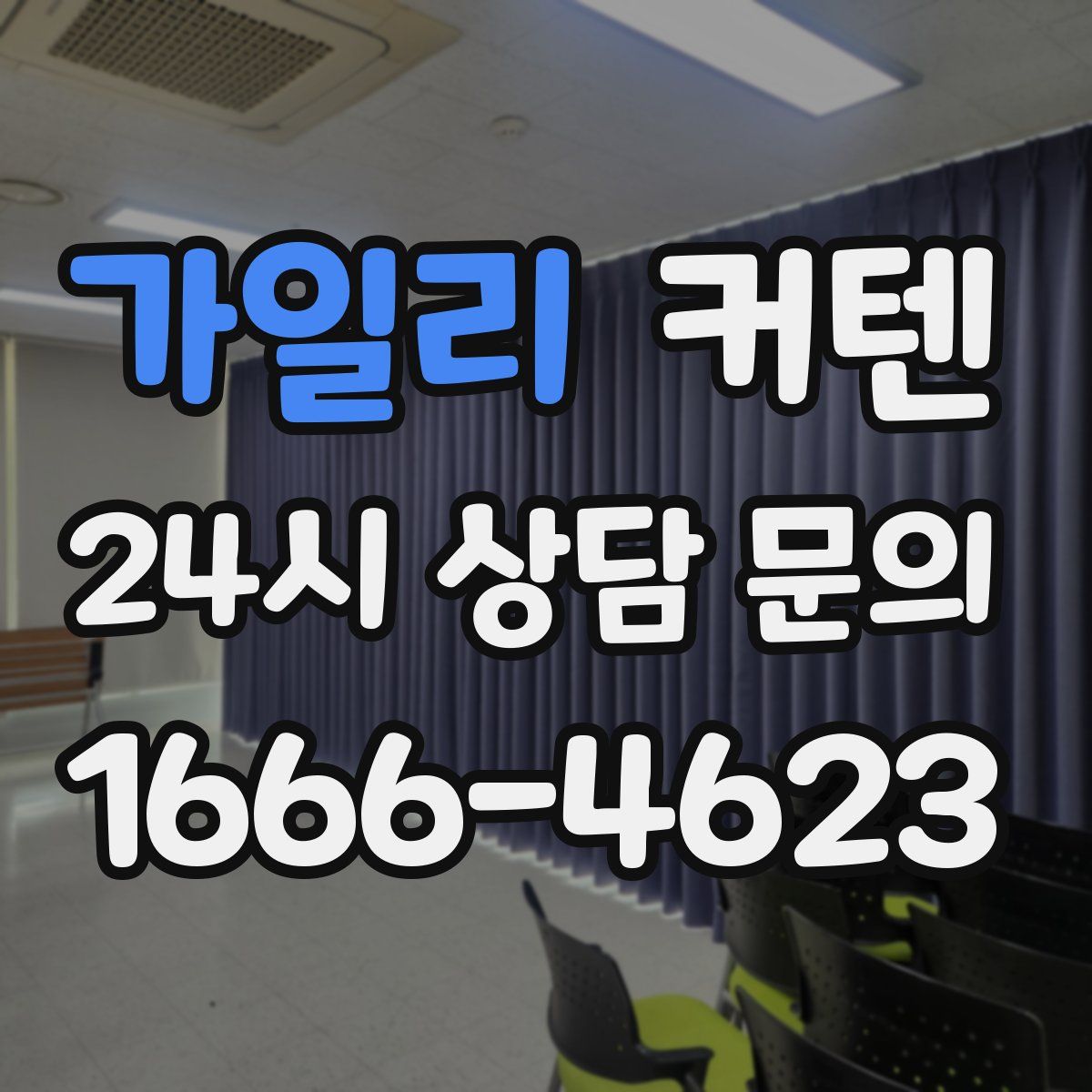 가일리 커텐