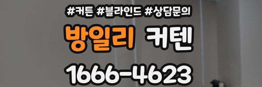 방일리 커텐