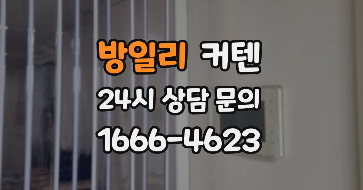 방일리 커텐