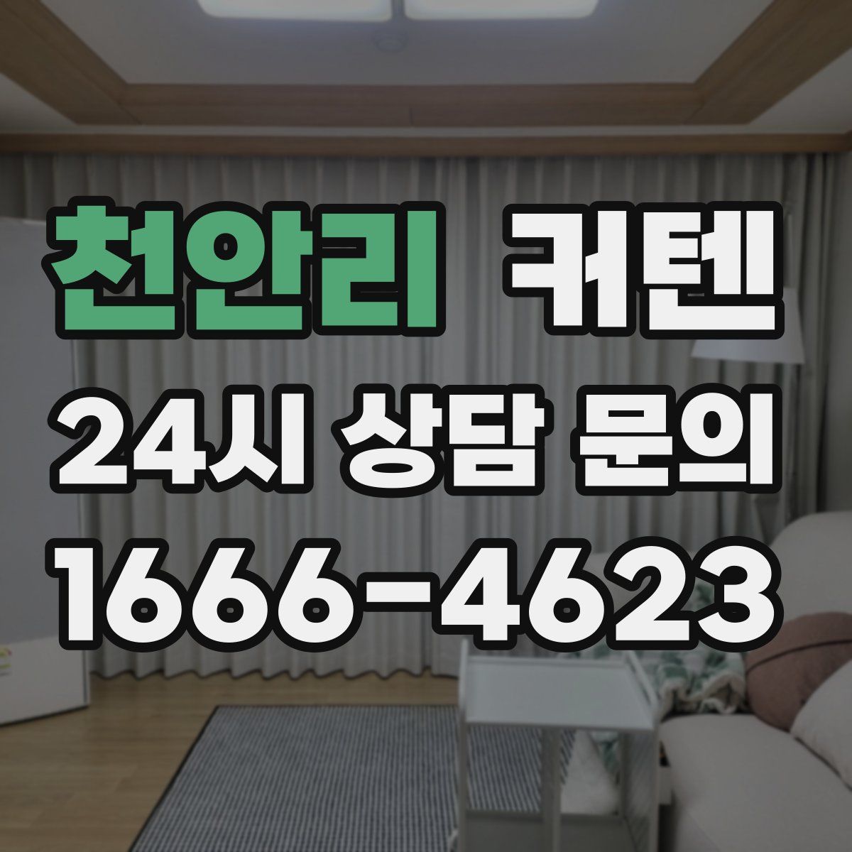 천안리 커텐