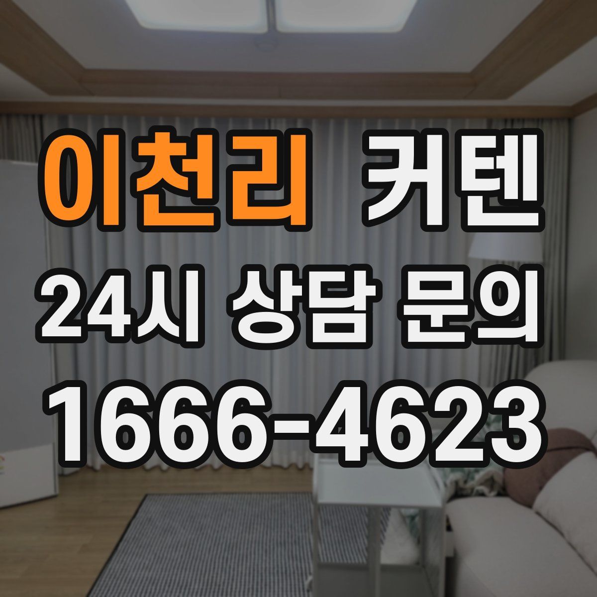 이천리 커텐