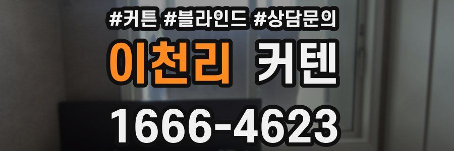 이천리 커텐
