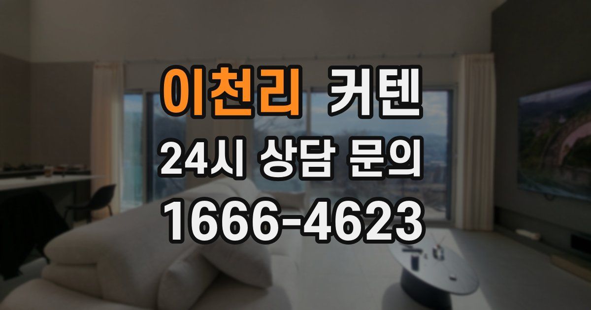 이천리 커텐