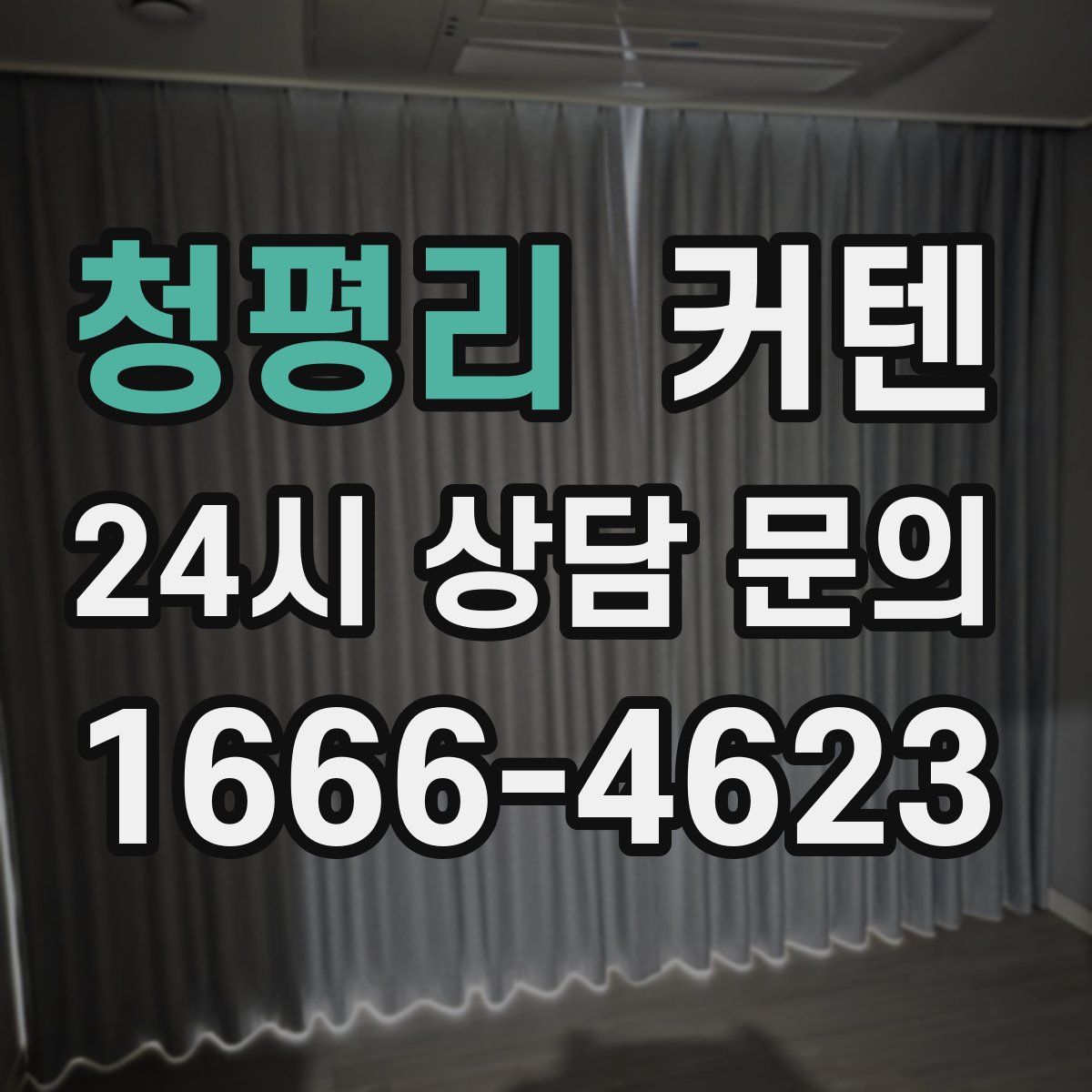 청평리 커텐
