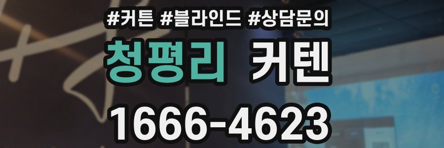 청평리 커텐