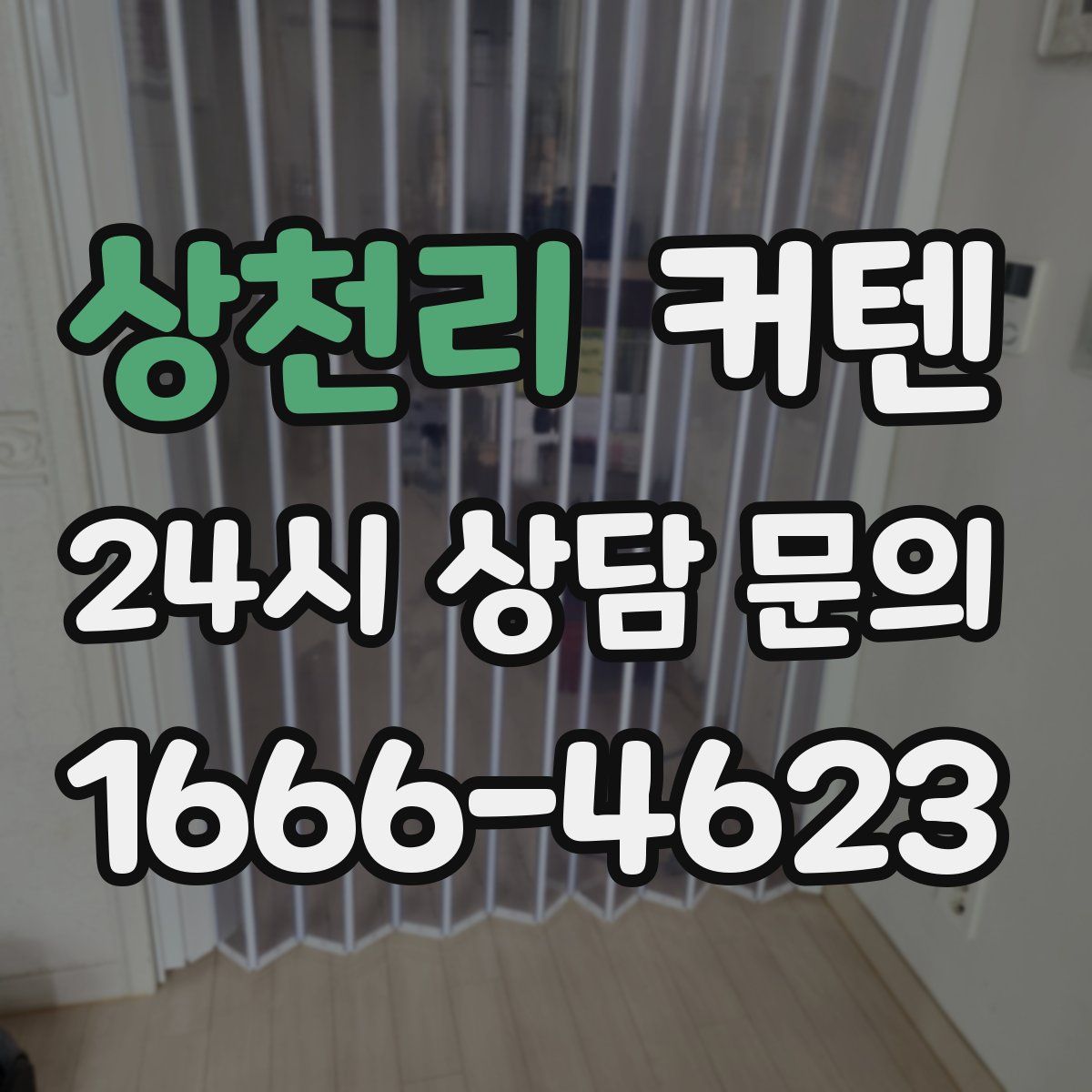 상천리 커텐