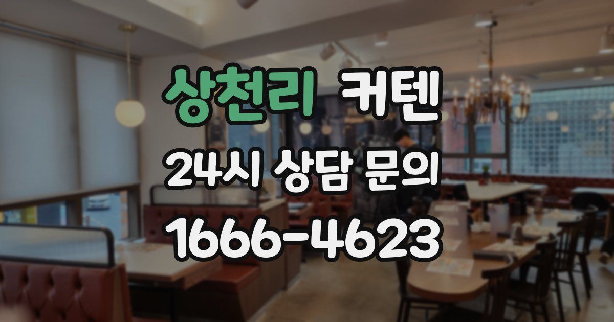 상천리 커텐