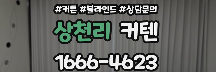 상천리 커텐