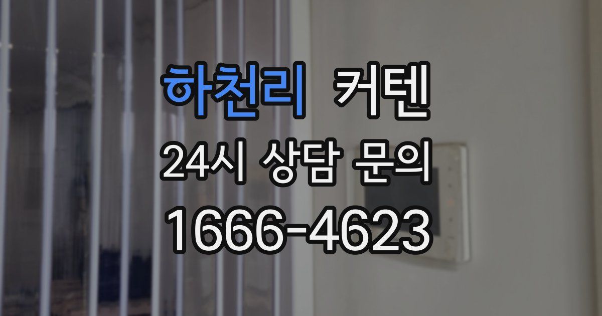 하천리 커텐