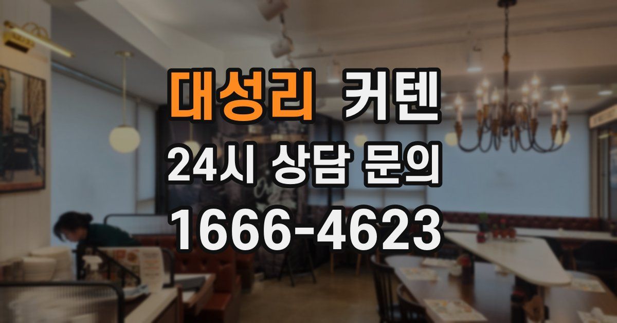 대성리 커텐