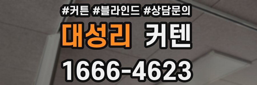 대성리 커텐