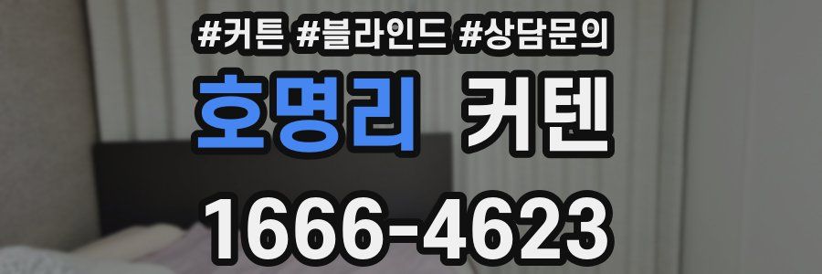 호명리 커텐