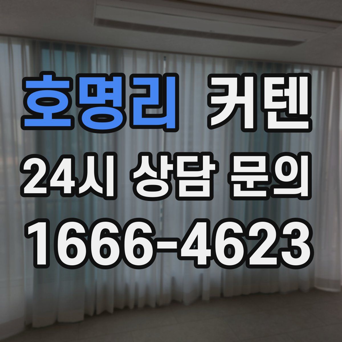 호명리 커텐
