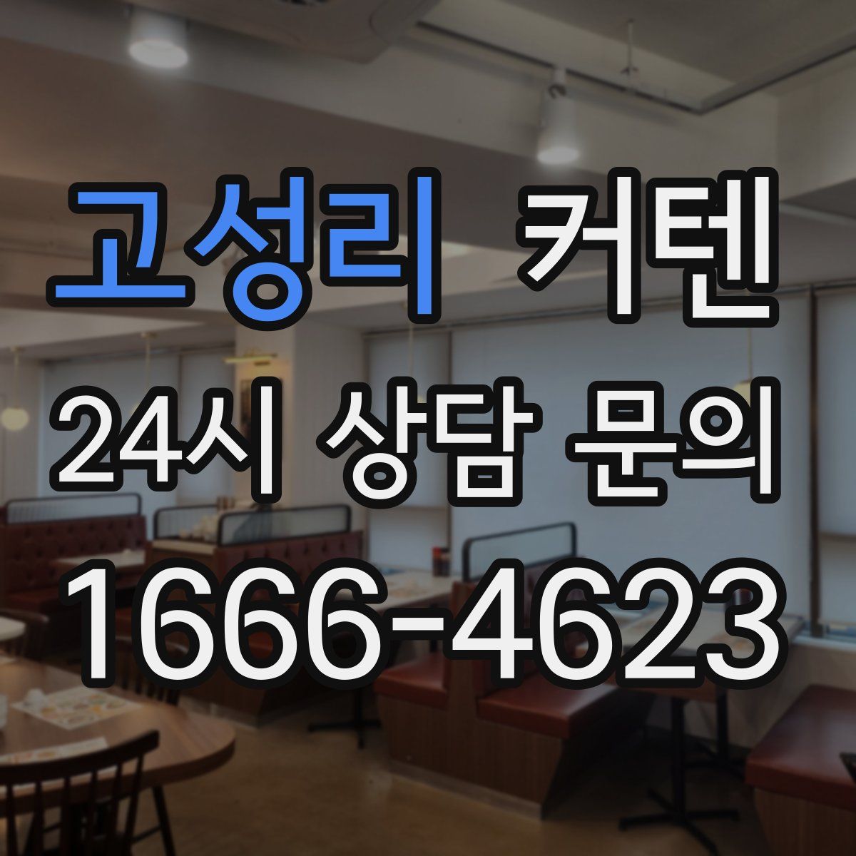 고성리 커텐