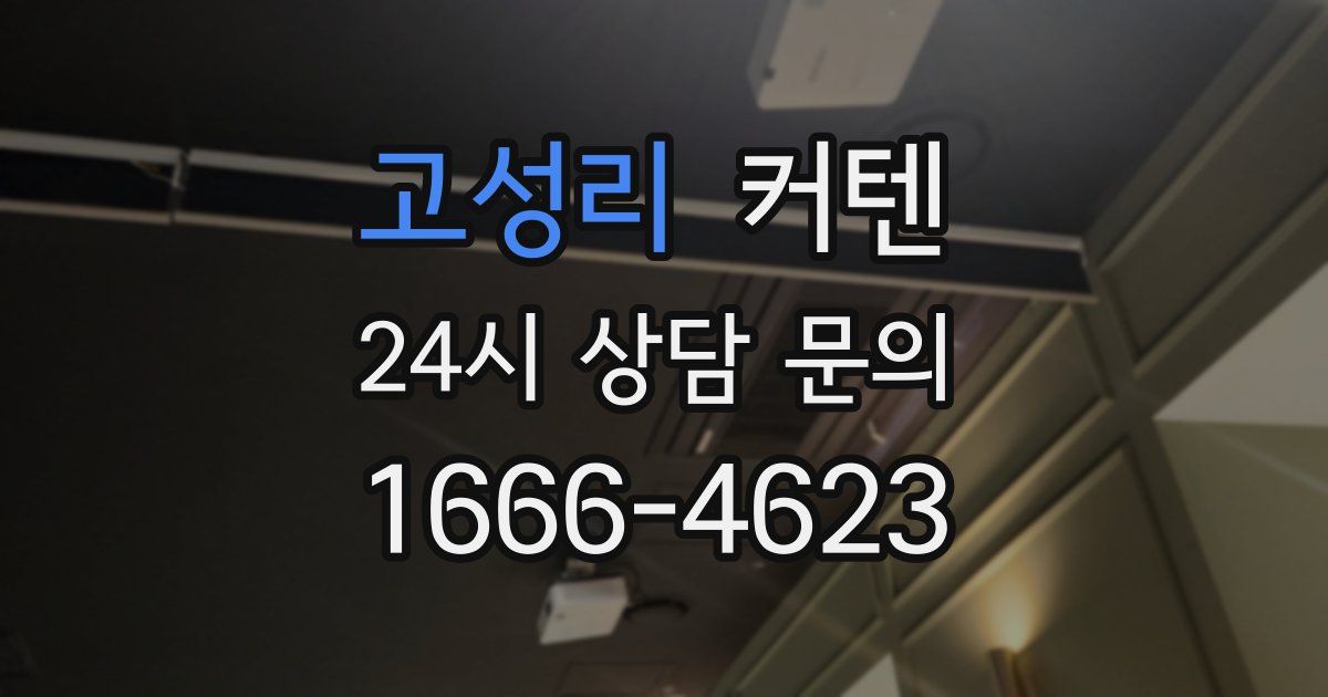 고성리 커텐