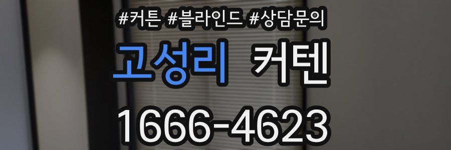 고성리 커텐