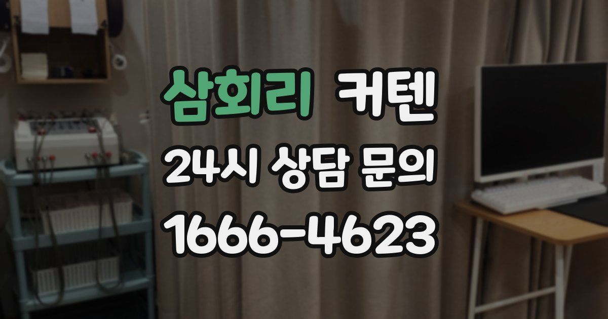 삼회리 커텐
