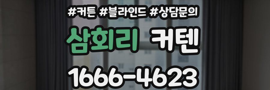 삼회리 커텐
