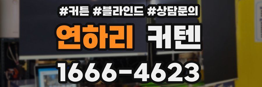 연하리 커텐