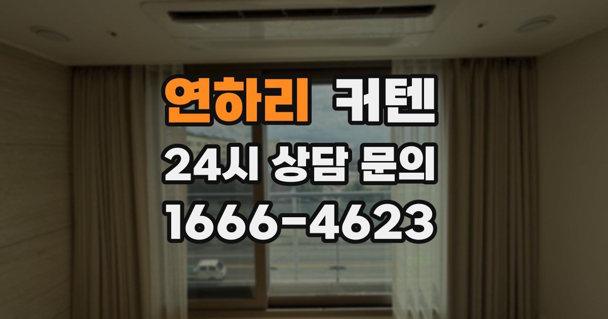 연하리 커텐