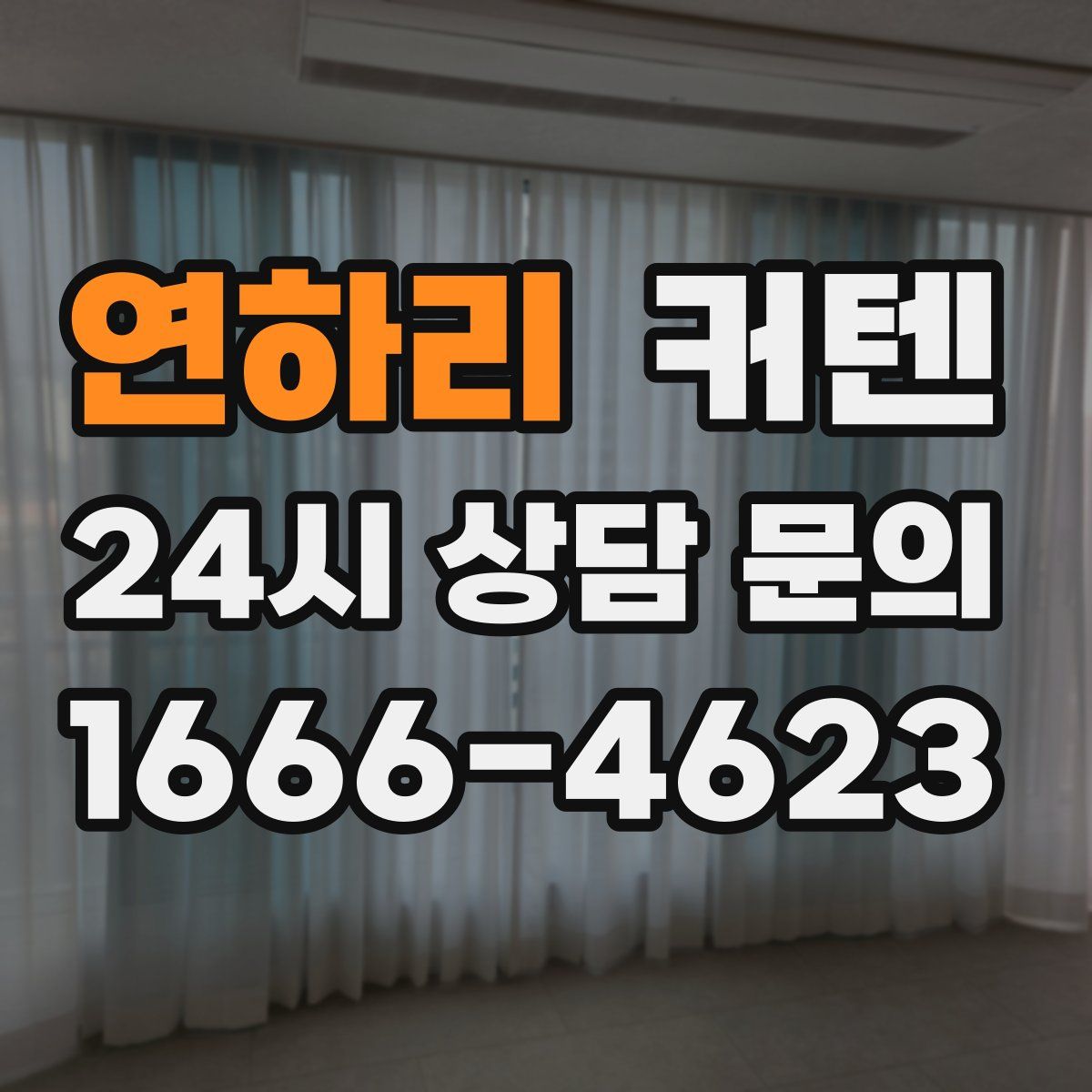 연하리 커텐