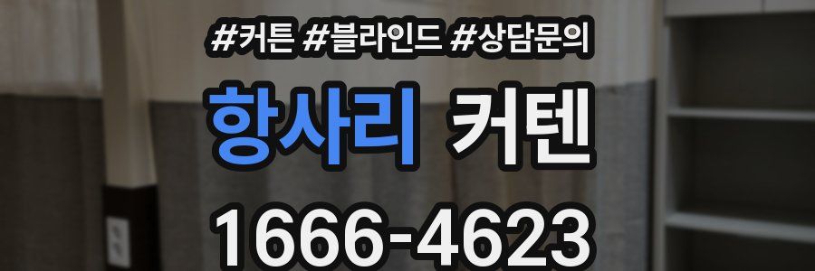 항사리 커텐