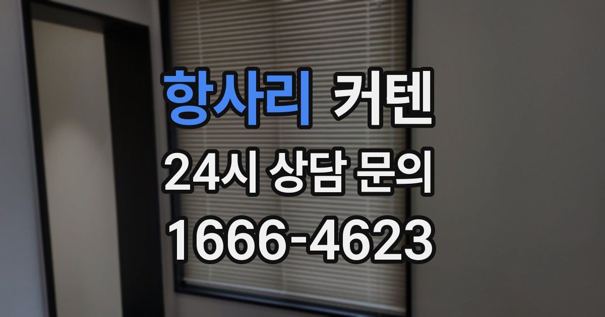 항사리 커텐
