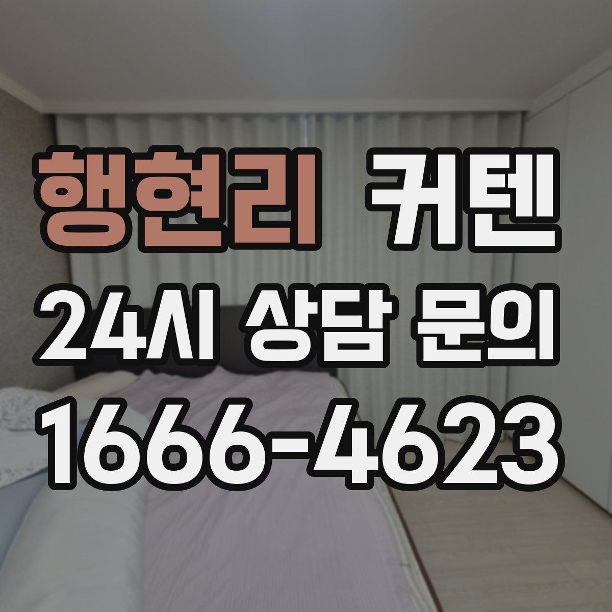 행현리 커텐