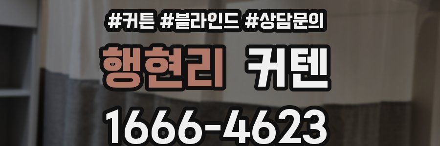 행현리 커텐