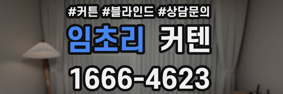임초리 커텐