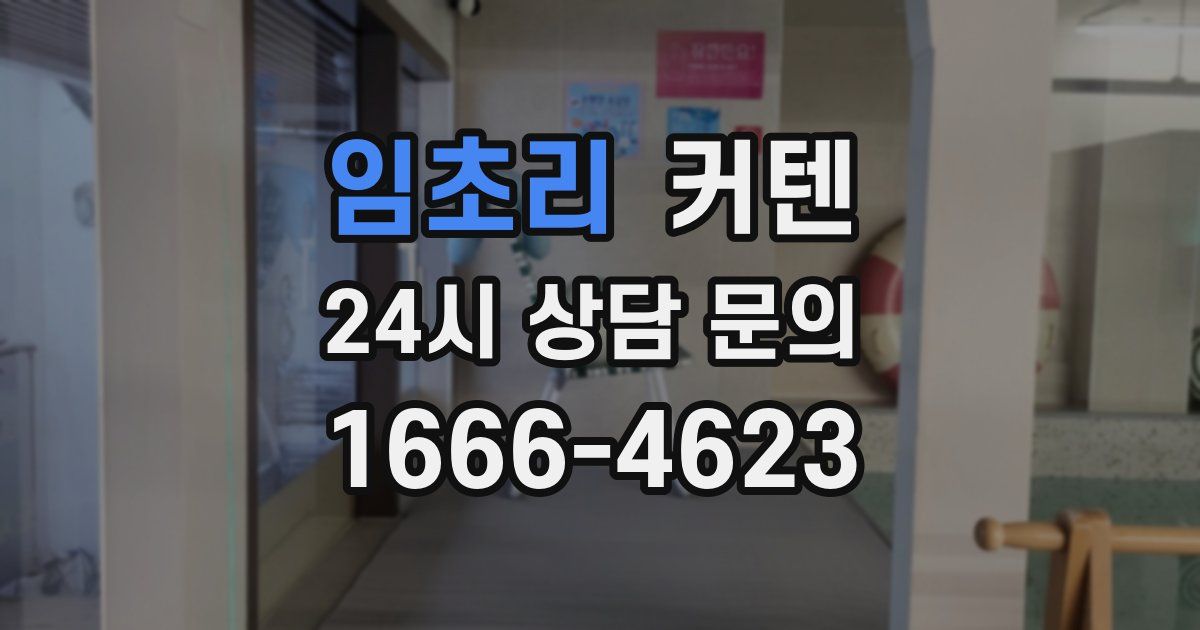 임초리 커텐