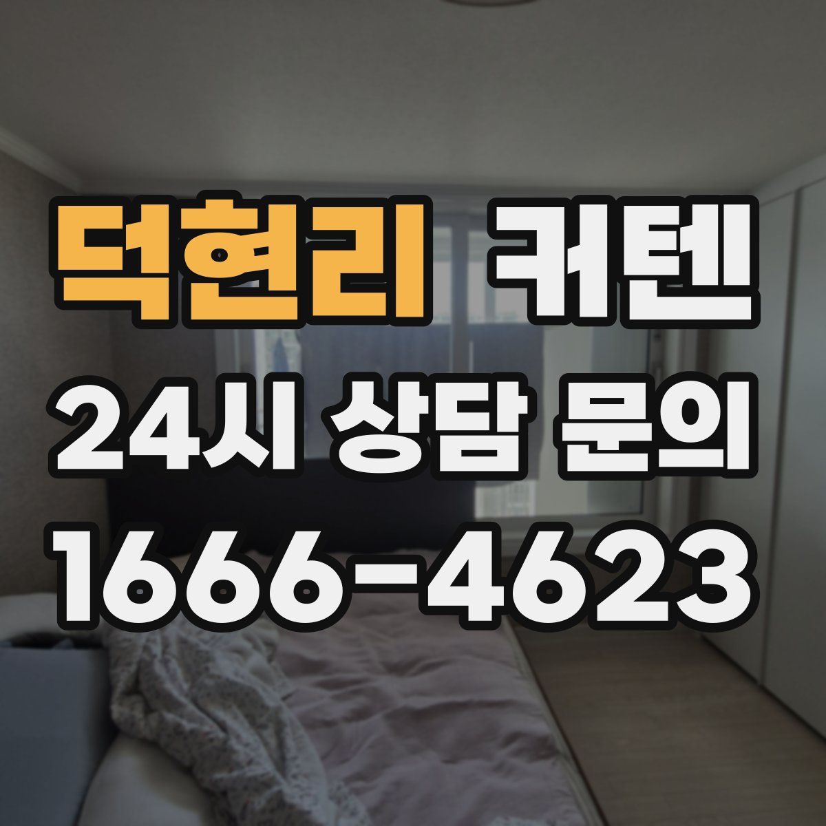 덕현리 커텐