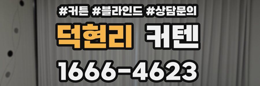 덕현리 커텐