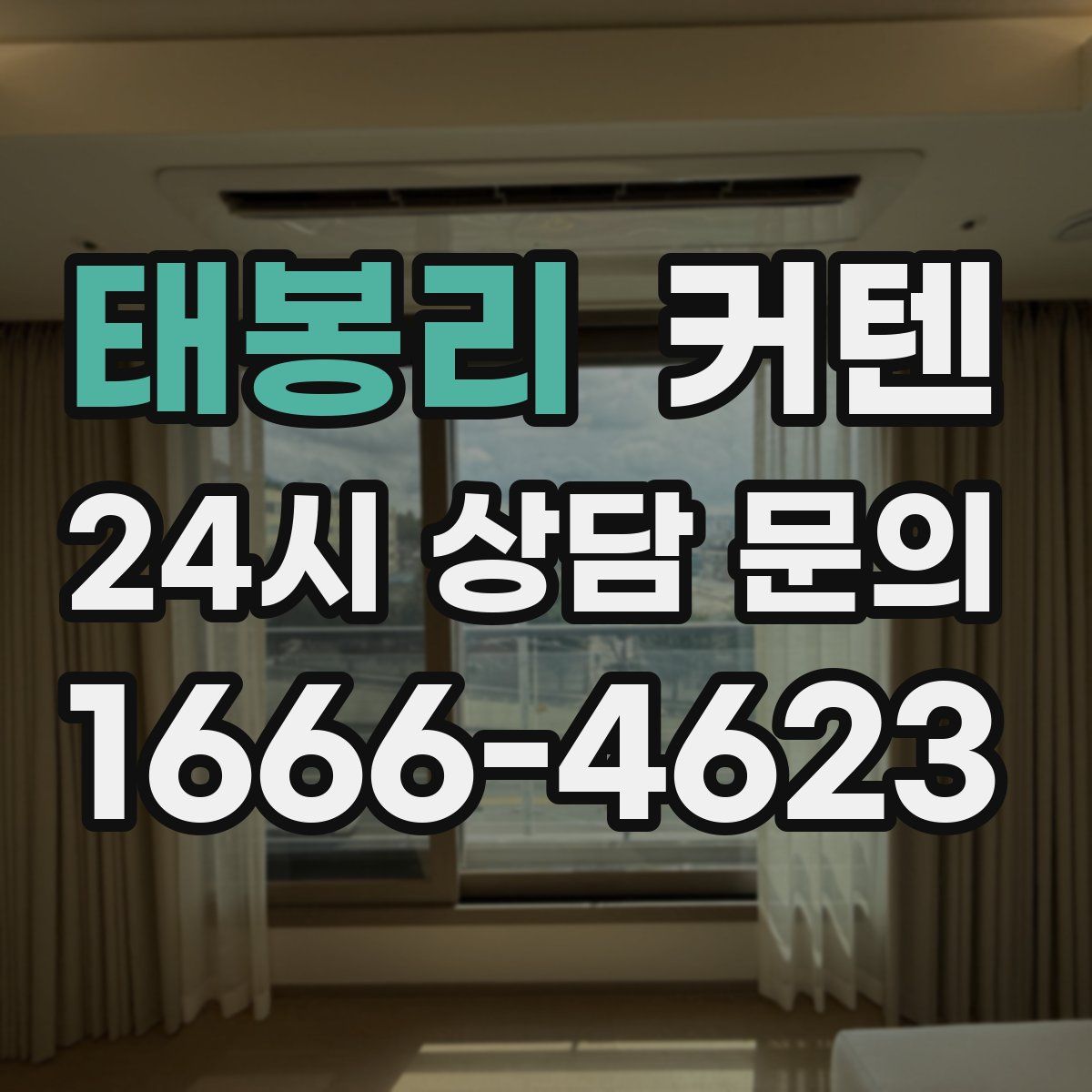 태봉리 커텐